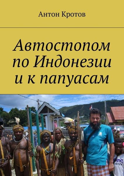 Обложка книги  «Автостопом по Индонезии и к папуасам»