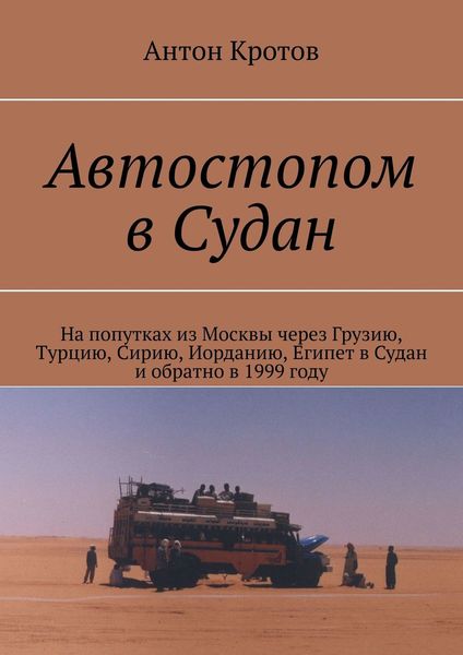 Обложка книги  «Автостопом в Судан. На попутках из Москвы через Грузию, Турцию, Сирию, Иорданию, Египет в Судан и обратно в 1999 году»