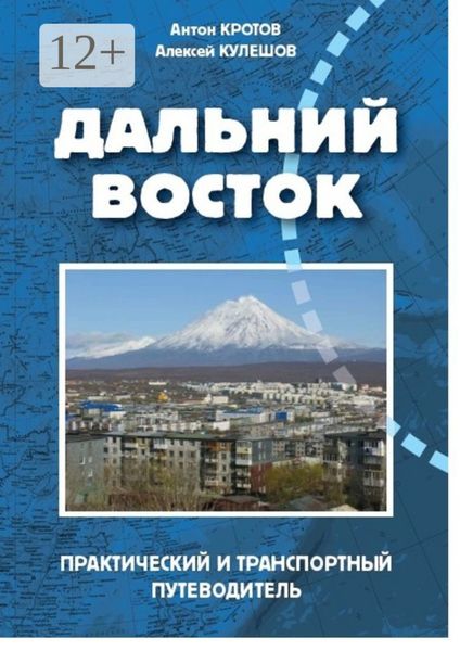 Обложка книги  «Дальний Восток»