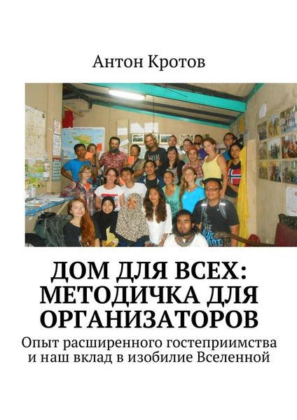 Обложка книги  «Дом для всех: методичка для организаторов. Опыт расширенного гостеприимства и наш вклад в изобилие Вселенной»