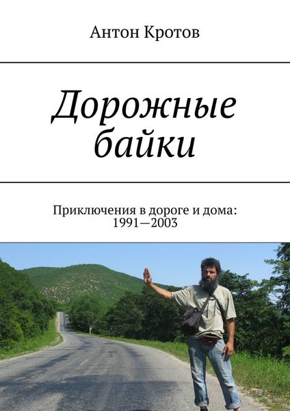 Обложка книги  «Дорожные байки. Приключения в дороге и дома: 1991—2003»