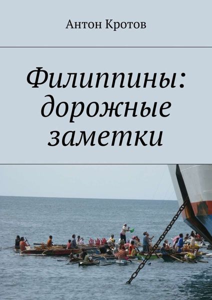 Обложка книги  «Филиппины: дорожные заметки»
