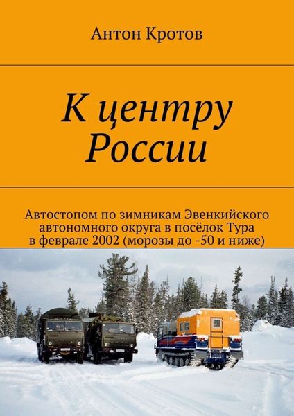 Обложка книги  «К центру России»