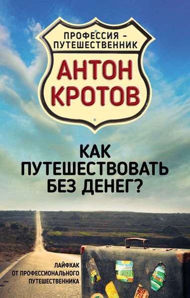 Обложка книги  «Как путешествовать без денег? Лайфхак от профессионального путешественника»