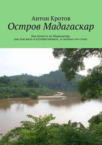 Обложка книги  «Мадагаскар: практический путеводитель. Как попасть на Мадагаскар, как там жить и путешествовать, и сколько это стоит»