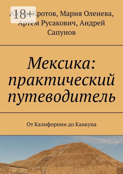 Обложка книги  «Мексика: практический путеводитель. От Калифорнии до Канкуна»