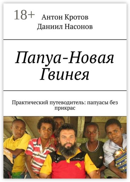 Обложка книги  «Папуа-Новая Гвинея. Практический путеводитель: папуасы без прикрас»