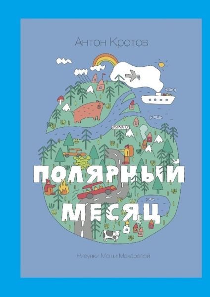 Обложка книги  «Полярный месяц»