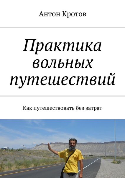 Обложка книги  «Практика вольных путешествий. Как путешествовать без затрат»