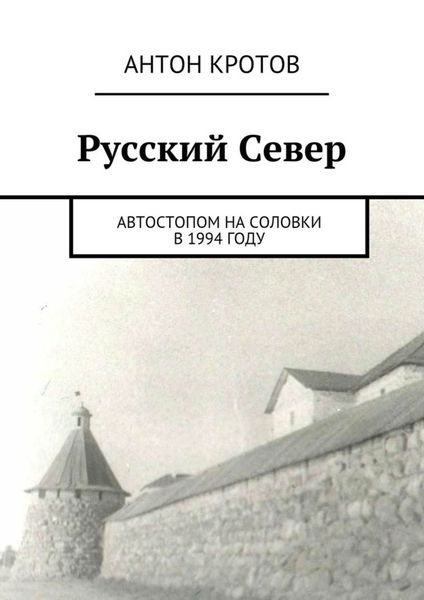 Обложка книги  «Русский Север. Автостопом на Соловки в 1994 году»