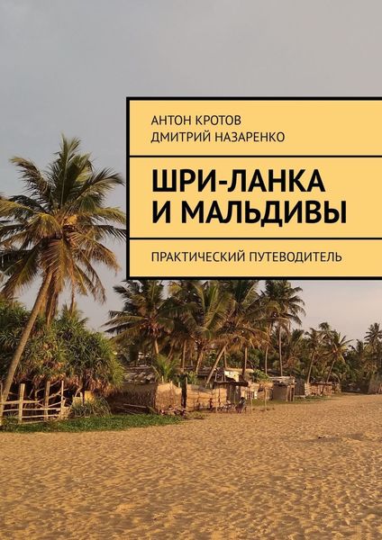 Обложка книги  «Шри-Ланка и Мальдивы. Практический путеводитель»