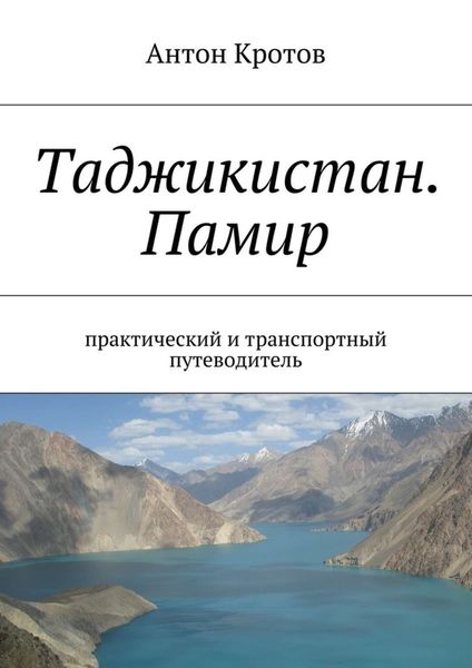 Обложка книги  «Таджикистан. Памир»