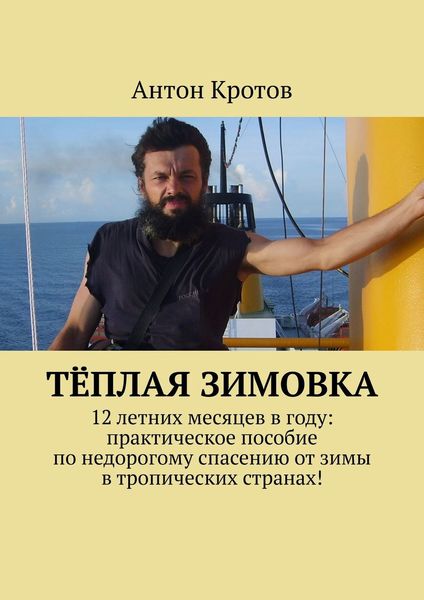 Обложка книги  «Тёплая зимовка. 12 летних месяцев в году: практическое пособие по недорогому спасению от зимы в тропических странах!»