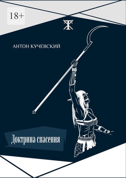Обложка книги  «Доктрина спасения»