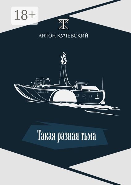 Обложка книги  «Такая разная тьма»