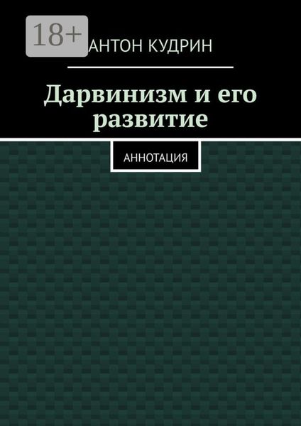 Обложка книги «Дарвинизм и его развитие. Аннотация»