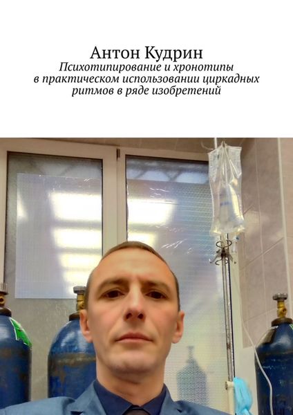 Обложка книги «Психотипирование и хронотипы в практическом использовании циркадных ритмов в ряде изобретений»