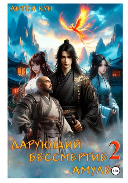 Обложка книги  «Дарующий Бессмертие амулет. Том 2»