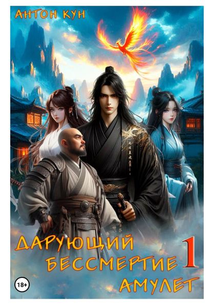 Обложка книги  «Дарующий Бессмертие амулет. Том 1»