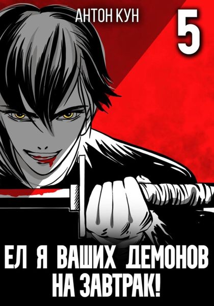 Обложка книги «Ел я ваших демонов на завтрак! Том 5»