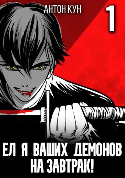 Обложка книги «Ел я ваших демонов на завтрак! Том 1»