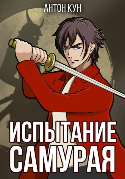 Обложка книги  «Испытание самурая. Том 1»