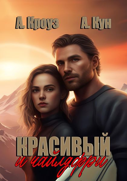 Обложка книги  «Красивый и чайлдфри»