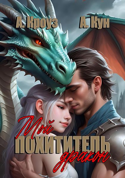 Обложка книги  «Мой похититель – дракон»