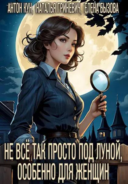Обложка книги  «Не всё так просто под луной, особенно для женщин»
