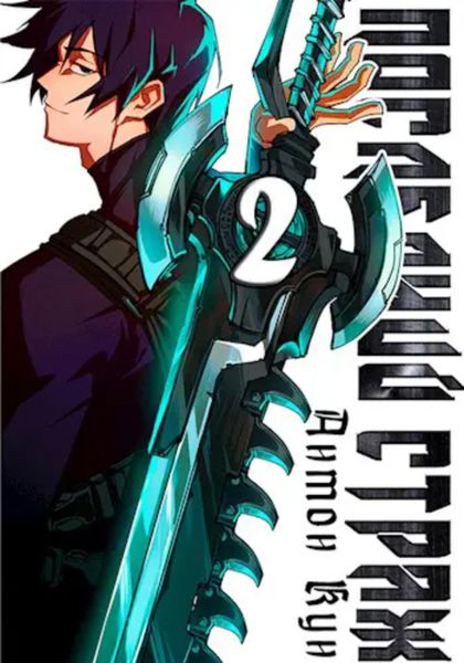 Обложка книги  «Последний Страж. Том 2»