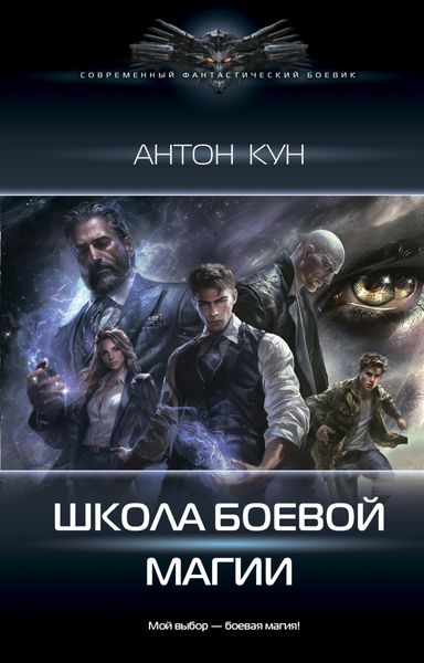 Обложка книги  «Школа боевой магии. Том 1»