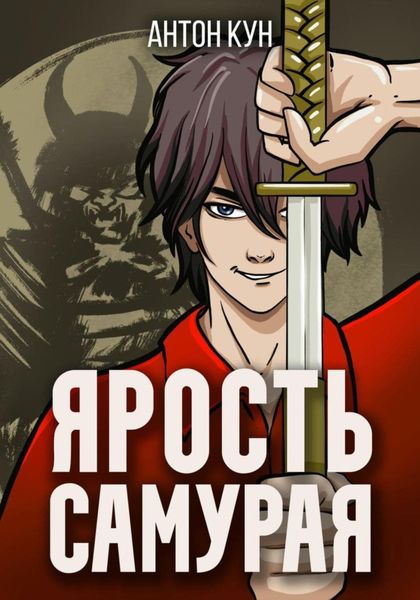 Обложка книги  «Ярость самурая. Том 2»
