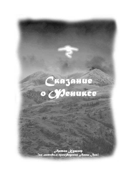 Обложка книги «Сказание о Фениксе»