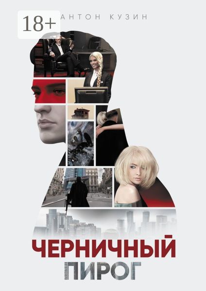 Обложка книги «Черничный пирог»