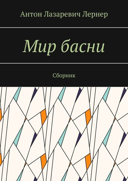 Обложка книги «Мир басни. Сборник»