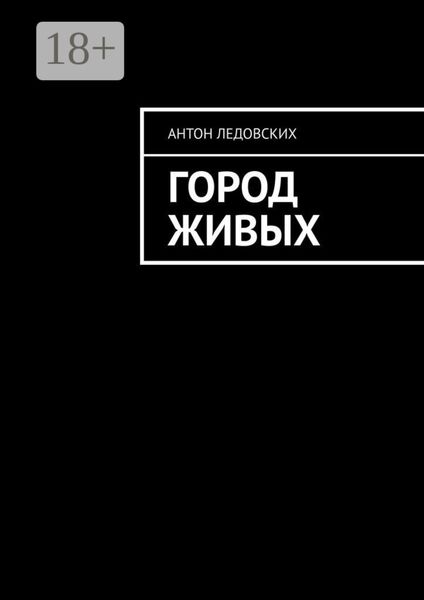 Обложка книги «Город живых»