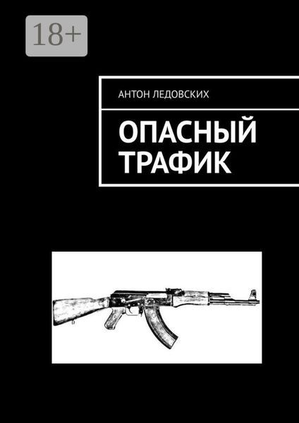 Обложка книги «Опасный трафик»
