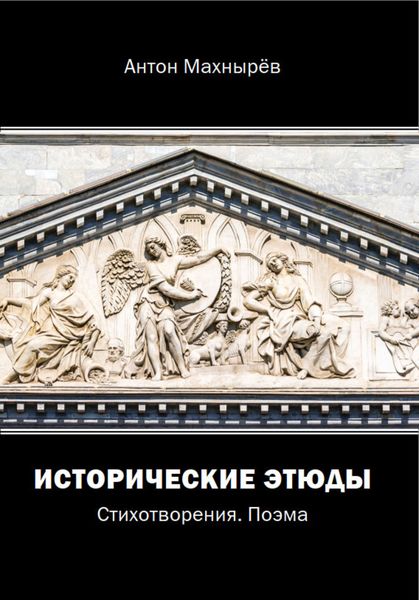 Обложка книги  «Исторические этюды»