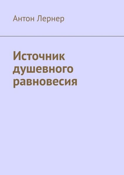Обложка книги  «Источник душевного равновесия»