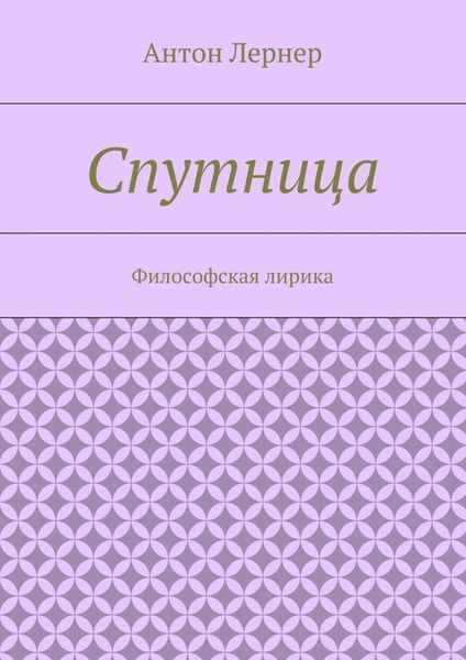 Обложка книги  «Спутница. Философская лирика»