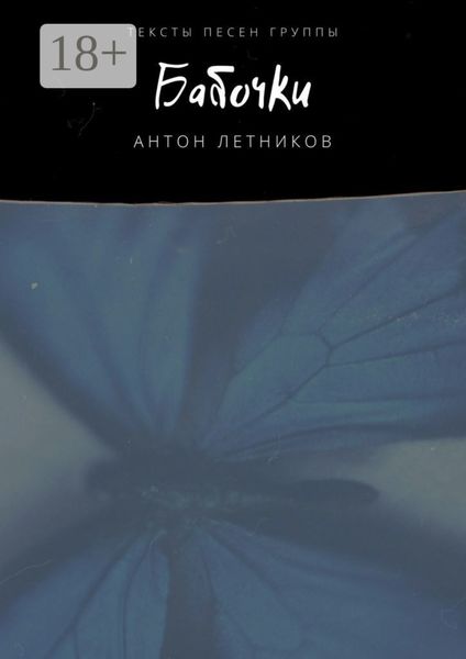 Обложка книги «Бабочки. Тексты песен»