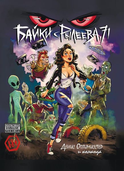 Обложка книги «Байки с Рылеева, 71»