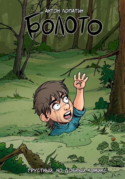 Обложка книги «Болото»