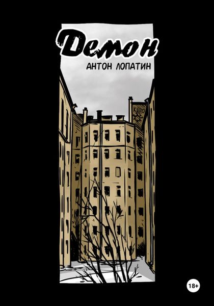 Обложка книги «Демон»