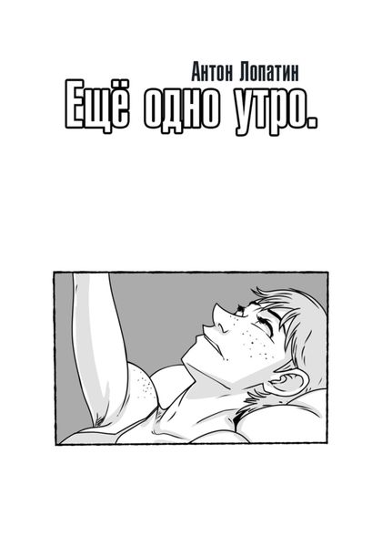 Обложка книги «Ещё одно утро»
