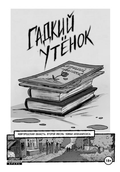 Обложка книги «Гадкий утёнок»