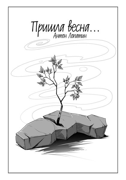 Обложка книги «Пришла весна…»