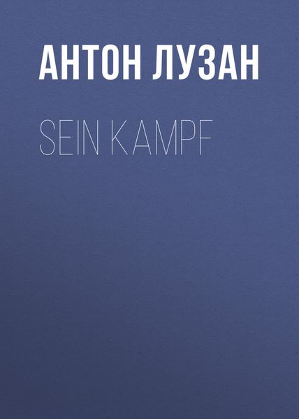 Обложка книги «Sein Kampf»