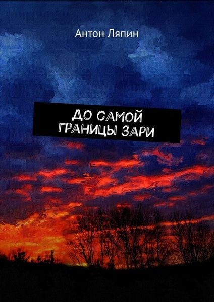 Обложка книги  «До самой границы зари»
