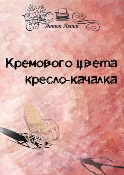 Обложка книги  «Кремового цвета кресло-качалка»